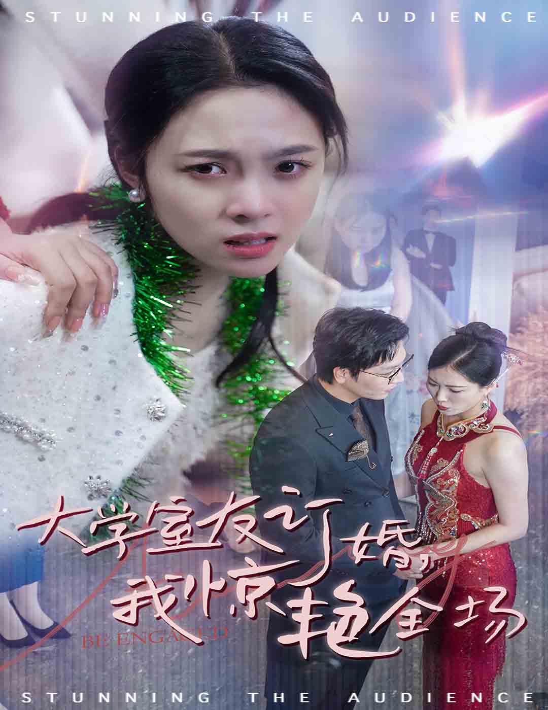 大学室友订婚我惊艳全场(全集)