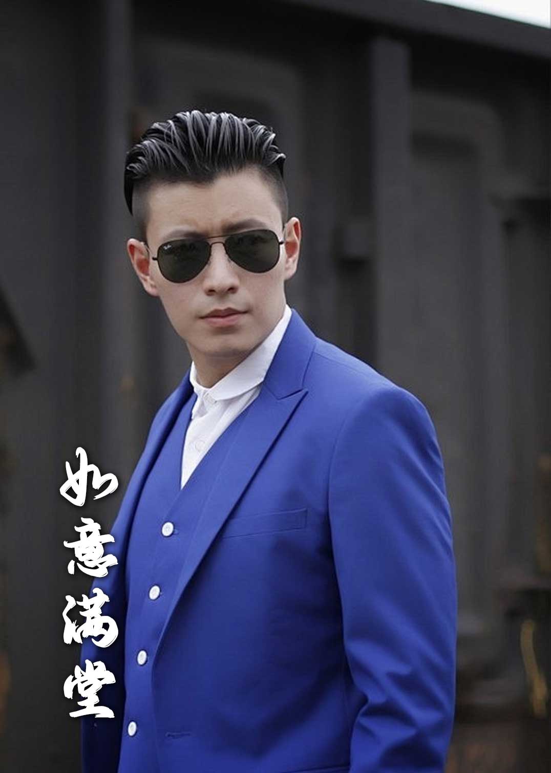 新版如意满堂(全集)