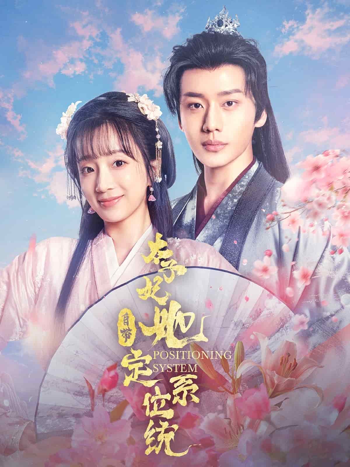 太子妃她自带定位系统(全集)