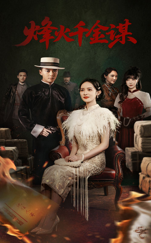 烽火千金谋(全集)