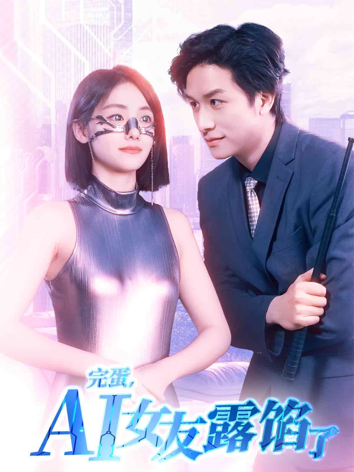 完蛋，AI女友露馅了(全集)