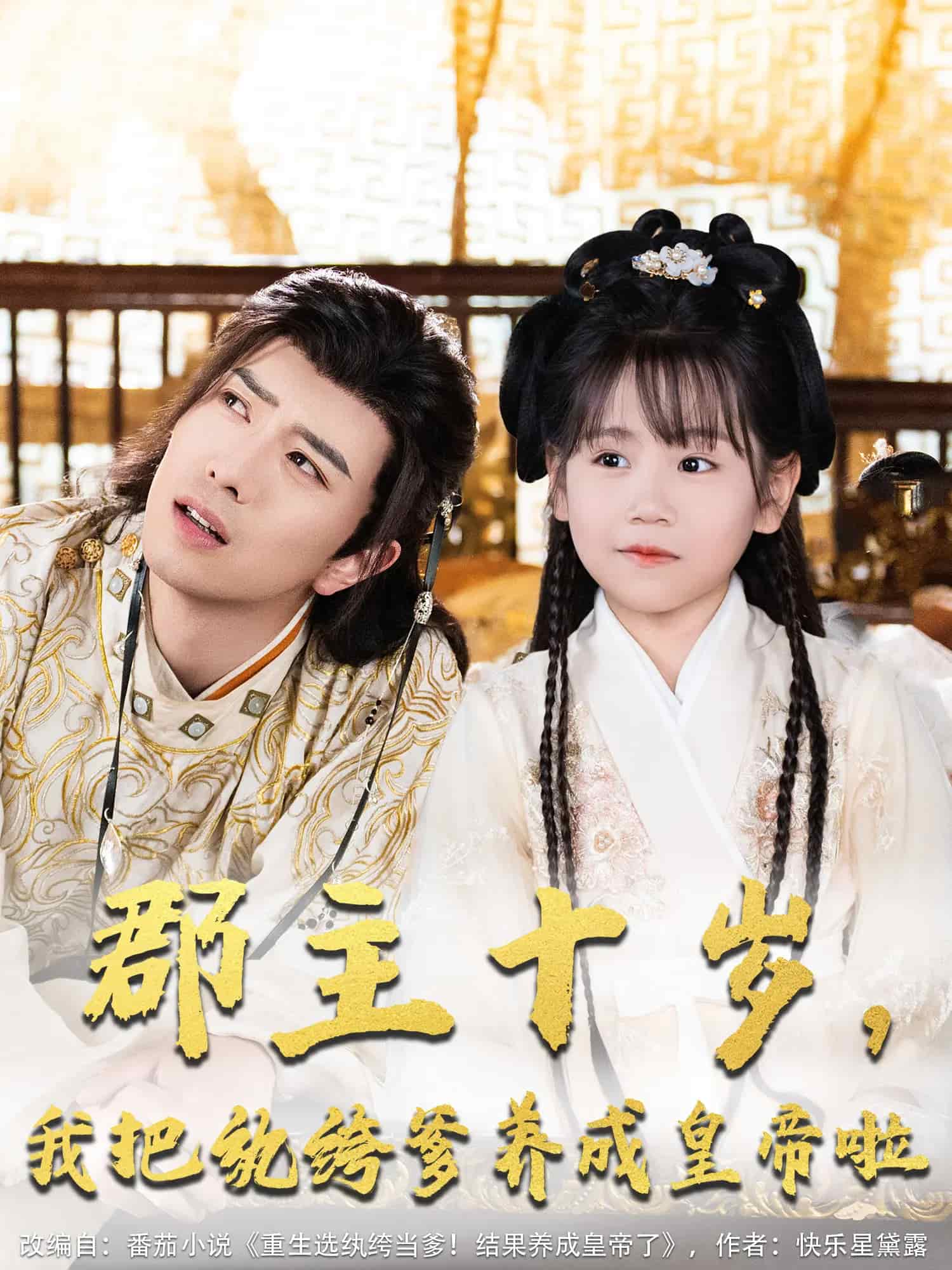 郡主十岁我把纨绔爹养成皇帝啦(全集)