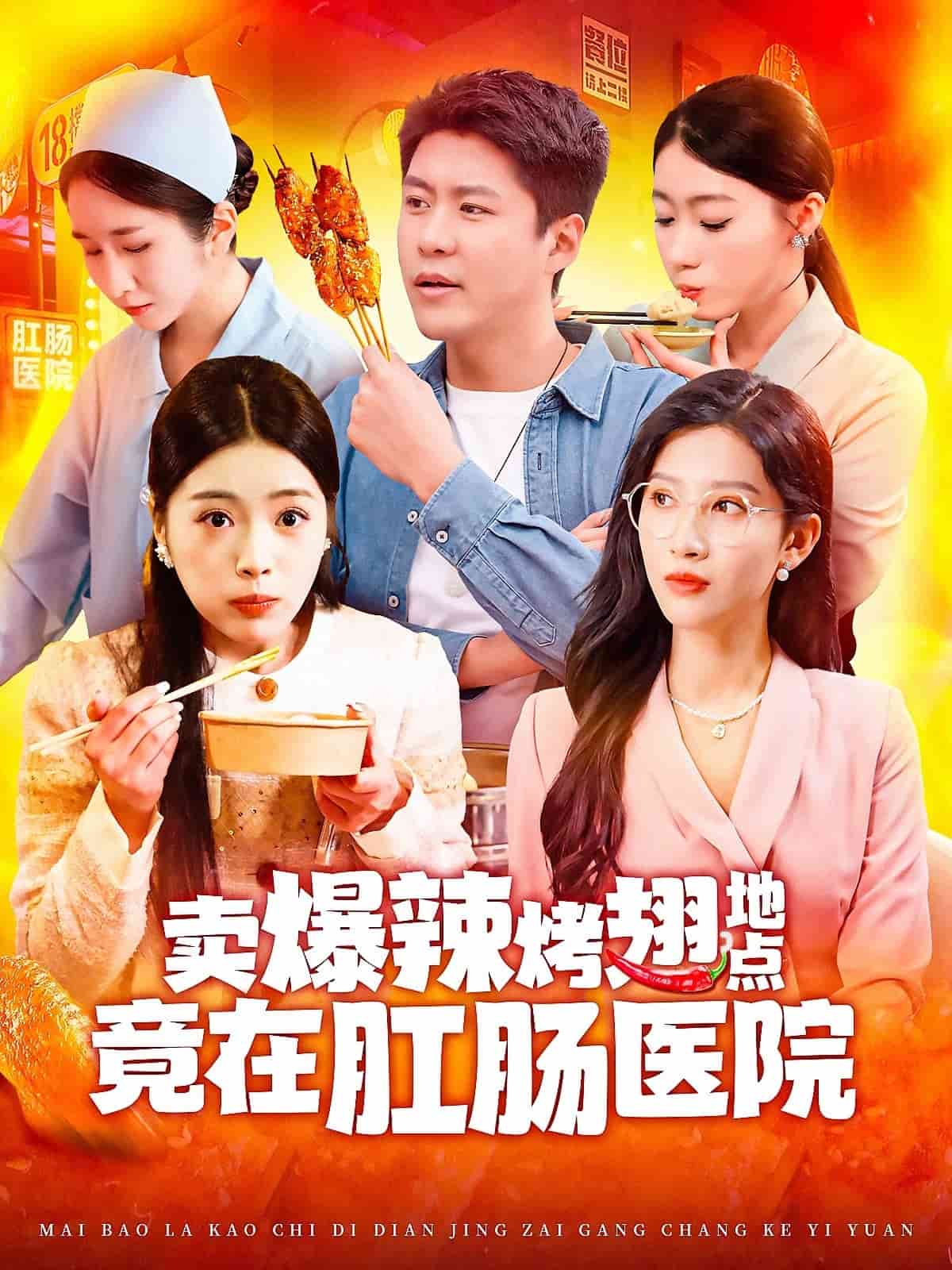 卖爆辣烤翅地点竟在肛肠医院(全集)