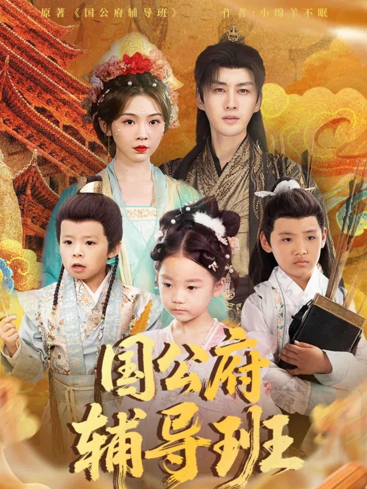 国公府辅导班(全集)