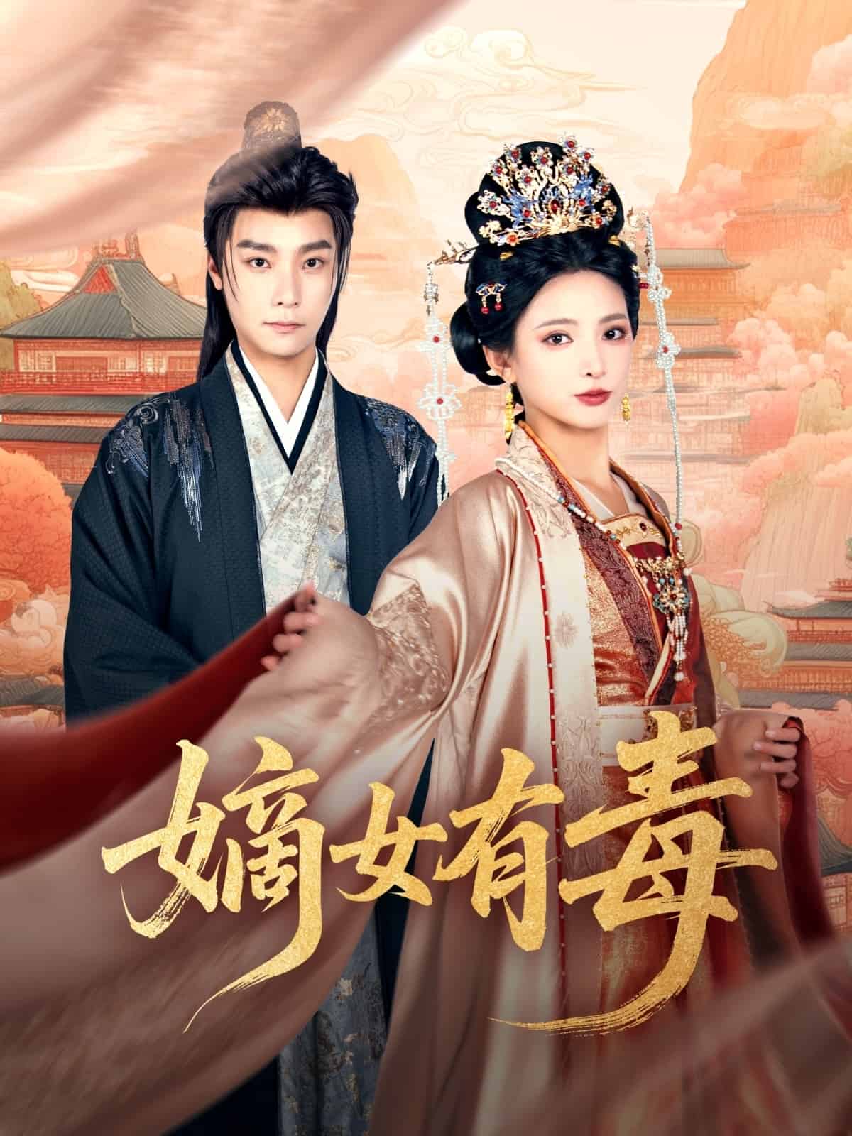 嫡女有毒(全集)