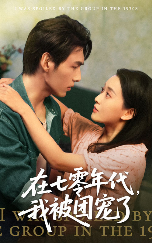在七零年代我被团宠了(全集)