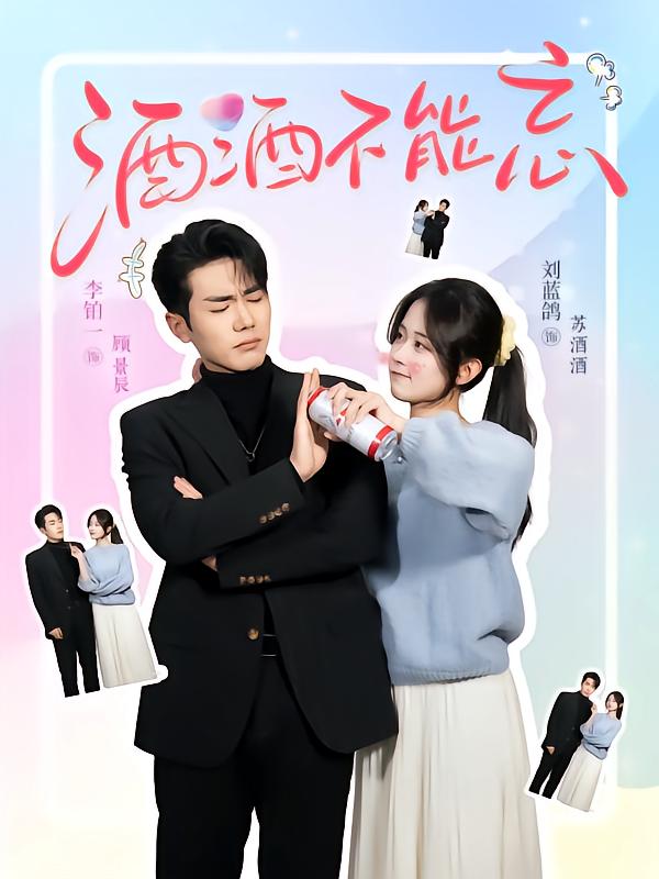 酒酒不能忘(全集)