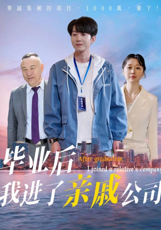 毕业后我进了亲戚公司(全集)