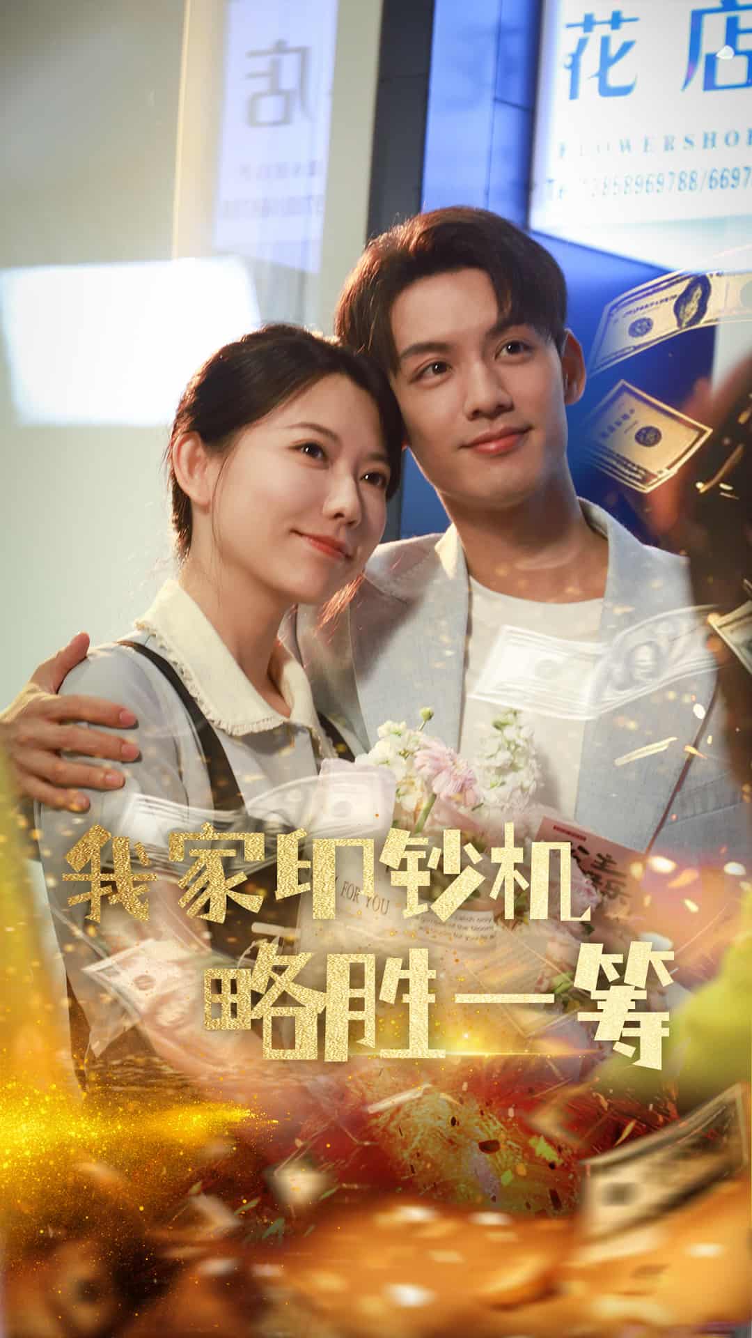 我家印钞机略胜一筹(全集)