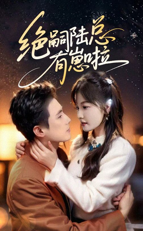 绝嗣陆总有崽啦(全集)