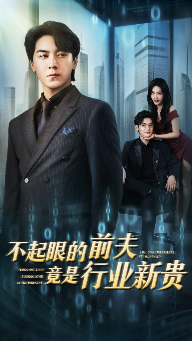 不起眼的前夫竟是行业新贵(全集)