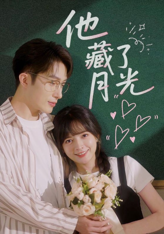 他藏了月光(全集)
