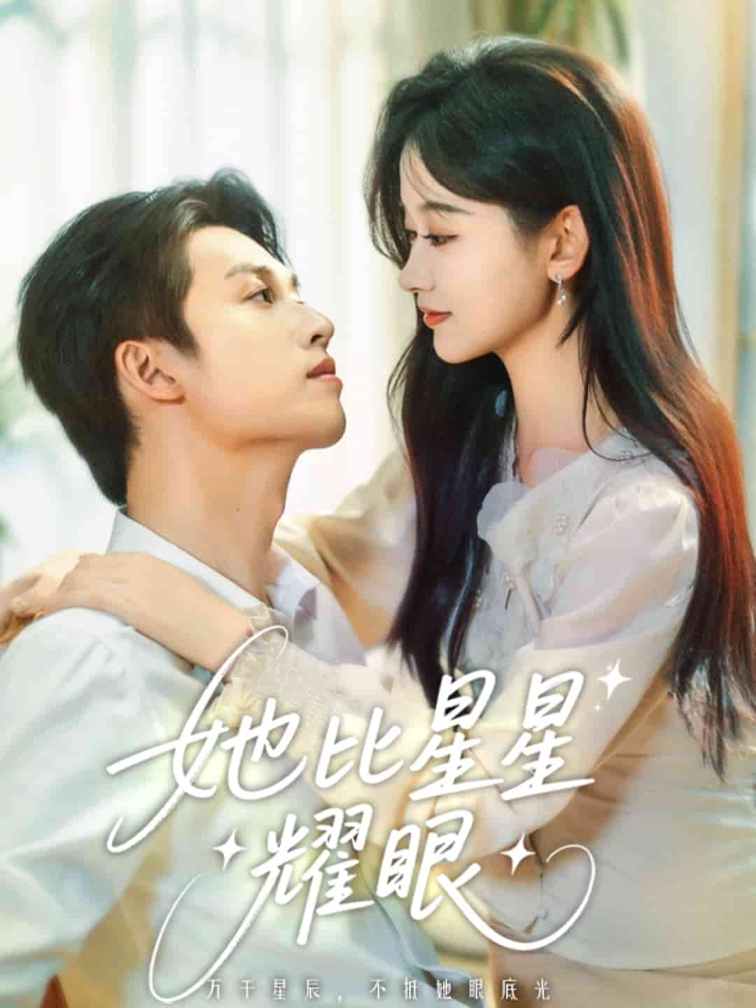 她比星星耀眼(全集)