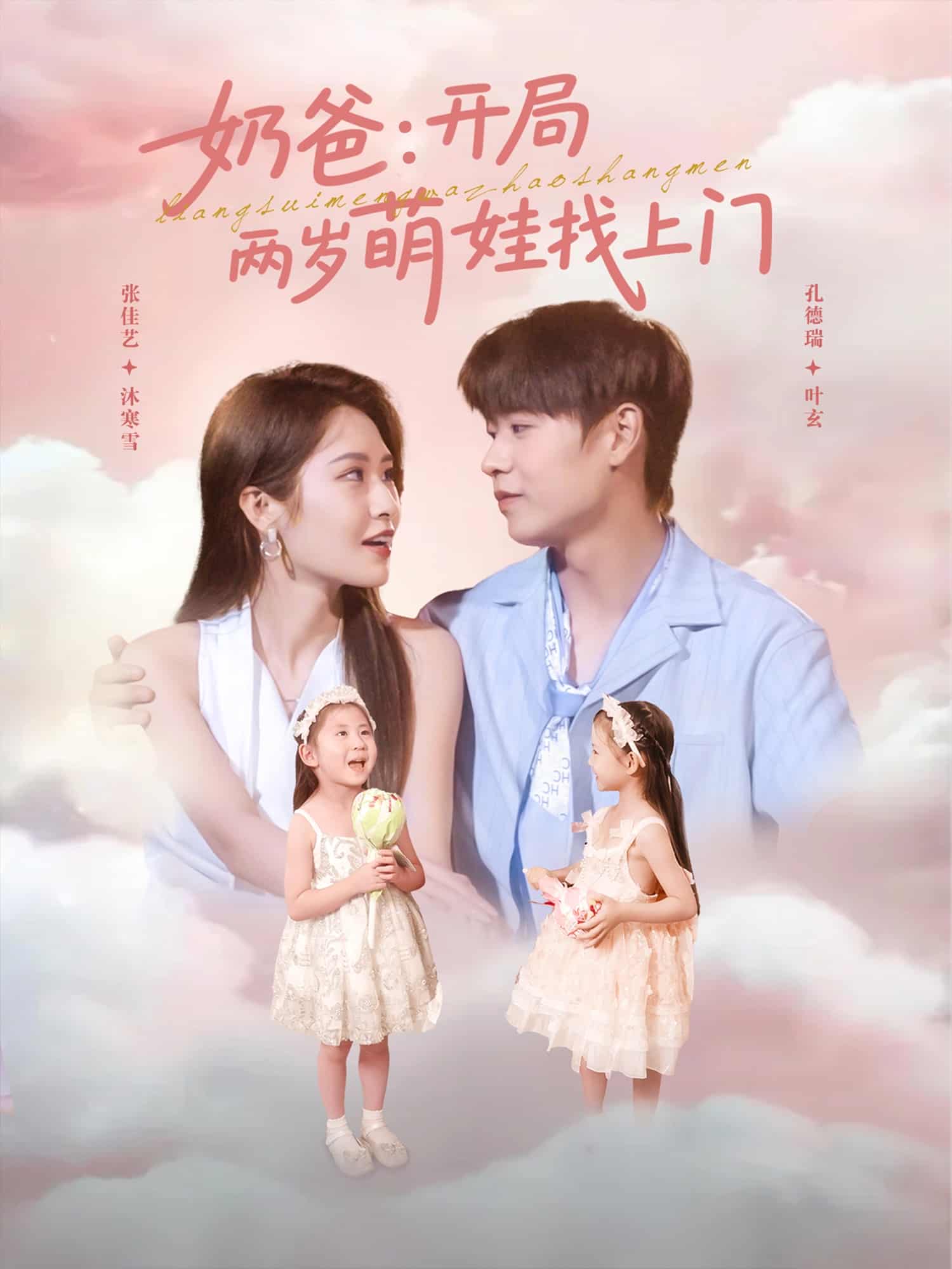 奶爸开局两岁萌娃找上门(全集)