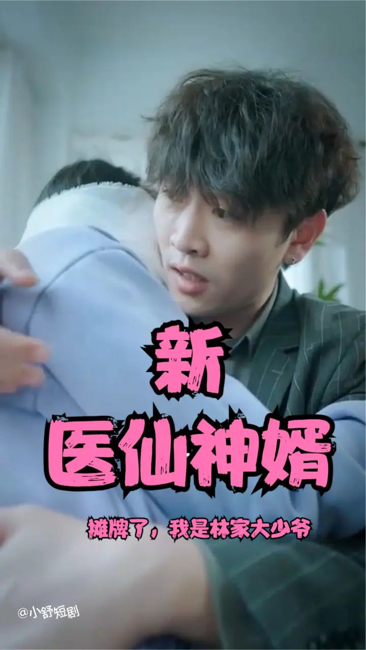 摊牌了，我是林家大少爷（新：医仙神婿）(全集)