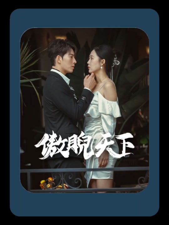 傲睨天下（万世归一）(全集)