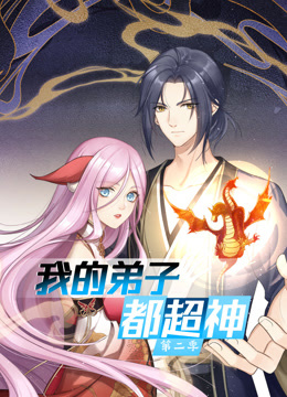 动态漫画·我的弟子都超神第2季(全集)