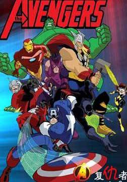 超级英雄联盟复仇者第2季(全集)