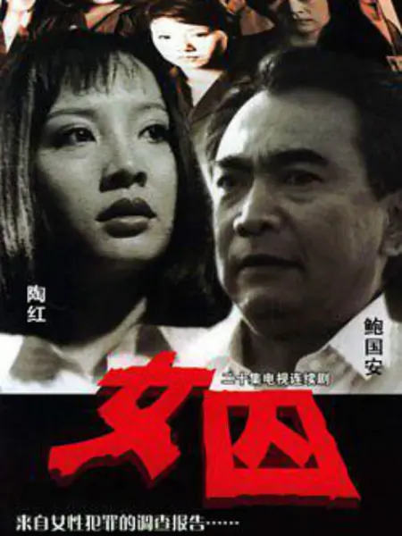 来自女性犯罪的调查报告 女囚(全集)