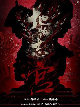 地物志 宫(全集)