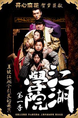 江湖学院第1季(全集)