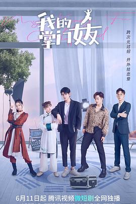我的掌门女友第1季(全集)