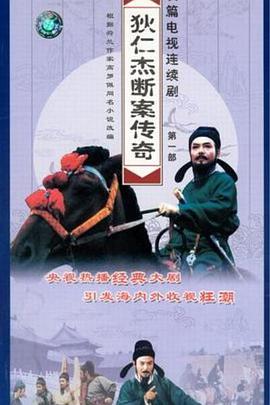 狄仁杰断案传奇第1部(全集)