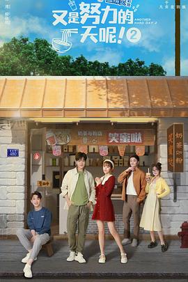 又是努力的一天呢第2季(全集)