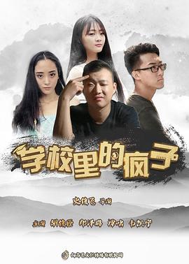 学校里的疯子第5季(全集)