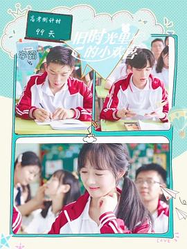 旧时光里的小欢喜第2季(全集)