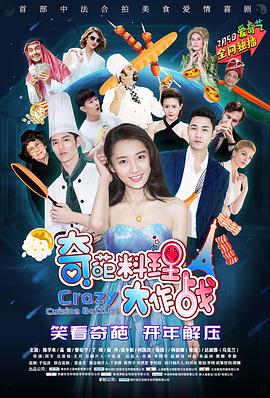 奇葩料理大作战第1季(全集)