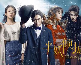 半妖倾城第1季(全集)