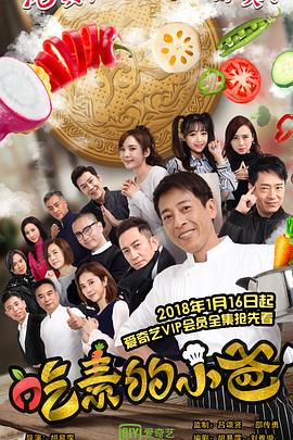 吃素的小爸第1季(全集)