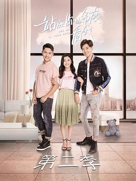 站在你的角度看我第2季(全集)