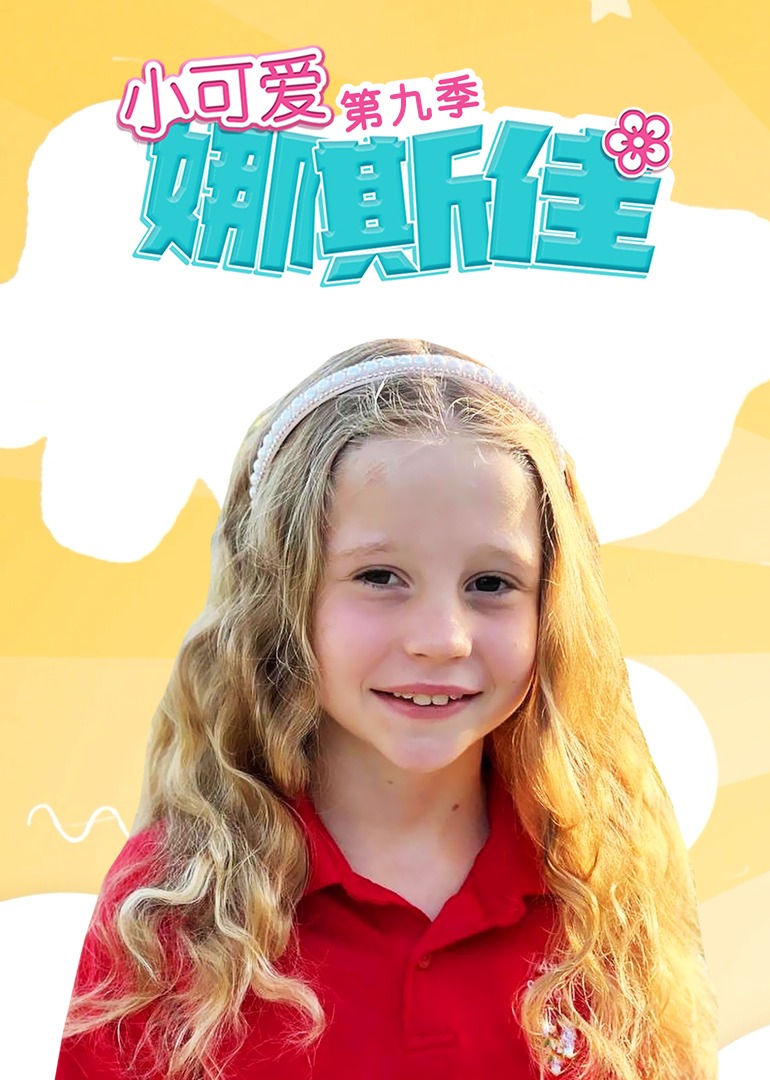 小可爱娜斯佳第9季(全集)