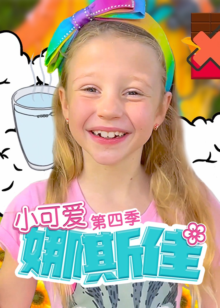 小可爱娜斯佳第4季(全集)