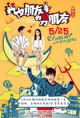 我女朋友的男朋友第1部(全集)