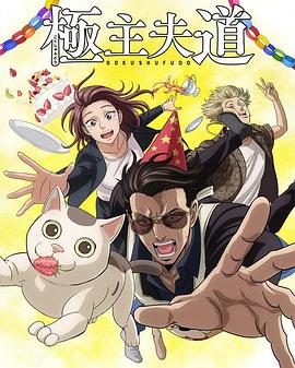 极主夫道第2季(全集)