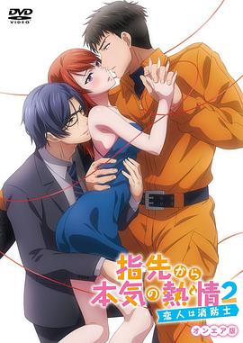 指尖传出的真挚热情2 恋人是消防员(全集)