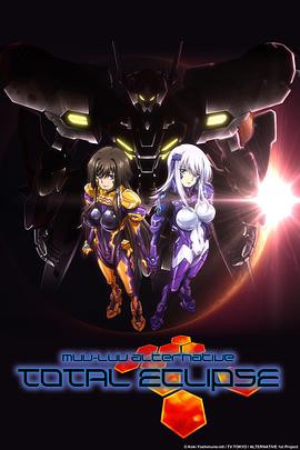 Muv Luv Alternative Total Eclipse(全集)