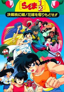 乱马12：决战桃源乡！夺回新娘子!(全集)