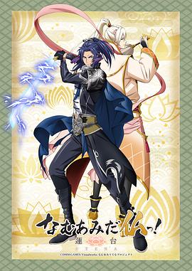 南无阿弥陀佛！ 莲台 UTENA(全集)