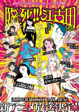 临死!江古田(全集)