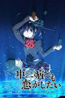 中二病也要谈恋爱！第1季(全集)