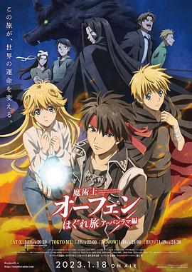 魔术士欧菲流浪之旅第3季(全集)