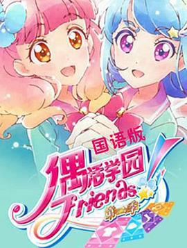 偶活学园 Friends!第2季(全集)