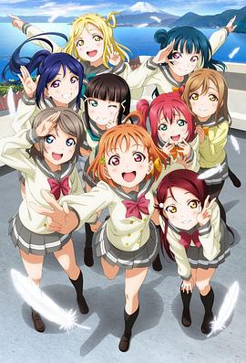 LoveLive! Sunshine!(全集)