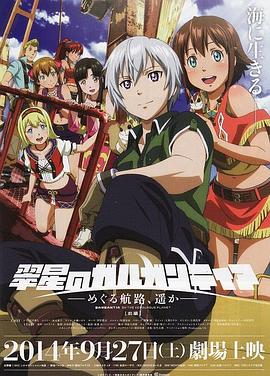 翠星之加尔刚蒂亚：继续巡游的航路，向着远方（前篇）(全集)