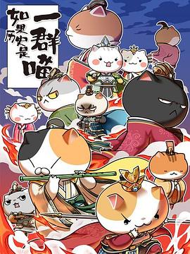 如果历史是一群喵第4 5季(全集)