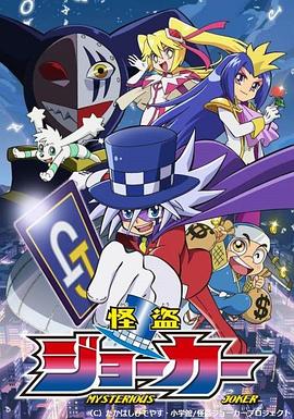 怪盗Joker第1季(全集)
